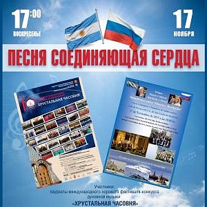 THE SONG THAT CONNECTS HEARTS: MOSCOW (RUSSIA) – BARILOCHE (ARGENTINA) CHORAL TV BRIDGE
