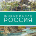 “PICTURESQUE RUSSIA. THE  MODERNITY OF TRADITIONS”: EXHIBITION OF THE INTERREGIONAL PROJECT AT THE MUSEUM AND EXHIBITION COMPLEX OF THE RUSSIAN ACADEMY OF ARTS 