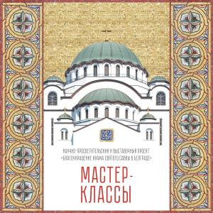 MASTER CLASSES IN MOSAIC AS PART OF THE EXHIBITION PROJECT “THE BEAUTIFICATION OF THE CATHEDRAL OF ST. SAVA IN BELGRADE” IN THE MUSEUM AND EXHIBITION COMPLEX OF THE RUSSIAN ACADEMY OF ARTS   