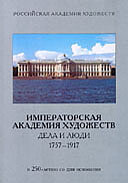 Scientific conference “The Imperial Academy of Arts. Affairs and people 1757-1917”.
