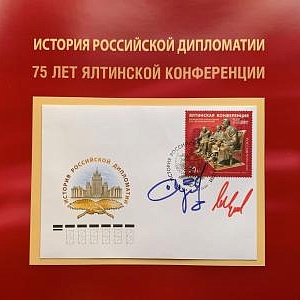 THE POSTAGE STAMP CANCELLATION IN HONOR OF THE 75TH ANNIVERSARY OF YALTA CONFERENCE WITH THE IMAGE OF “THE BIG THREE” SCULPTURE OF ZURAB TSERETELI IN THE FOREIGN MINISTRY OF RUSSIA 