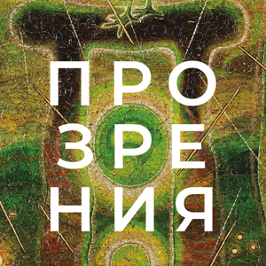 INSIGHTS: SOLO EXHIBITION OF THE PEOPLE’S ARTIST OF RUSSIA DMITRY SANDZHIEV AT THE RUSSIAN ACADEMY OF ARTS 
