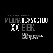MEDIA ART – XXI CENTURY. GENESIS, ART PROGRAMS, EDUCATION PROBLEMS: INTERNATIONAL RESEARCH CONFERENCE IN THE STATE INSTITUTE OF ART HISTORY AND THE RUSSIAN ACADEMY OF ARTS