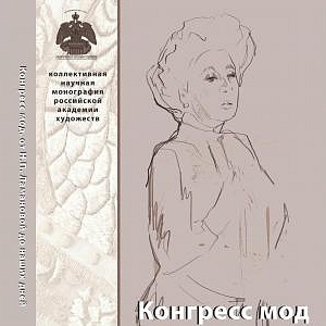 FASHION CONGRESS. FROM NADEZHDA LAMANOVA TO THE PRESENT. VOGUE AND THEATRICAL COSTUME: III RESEARCH CONFERENCE AT THE RUSSIAN ACADEMY OF ARTS    