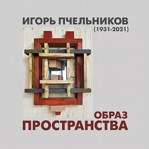 THE IMAGE OF SPACE: EXHIBITION OF WORKS BY THE PEOPLE’S ARTIST OF RUSSIA IGOR PCHELNIKOV (1931-2021) AT THE RUSSIAN ACADEMY OF ARTS