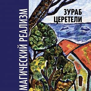 MYSTICAL REALISM: SOLO EXHIBITION OF THE PEOPLE’S ARTIST OF RUSSIA ZURAB TSERETELI IN VLADIMIR