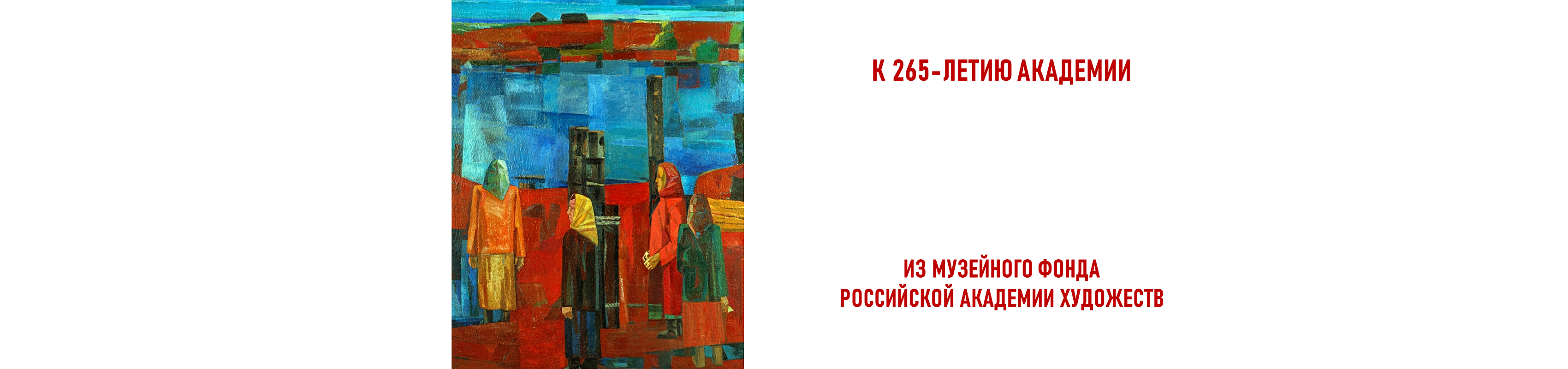 FROM THE MUSEUM FUND OF THE RUSSIAN ACADEMY OF ARTS: THE JUBILEE EXHIBITION PROJECT AT THE MUSEUM AND EXHIBITION COMPLEX OF THE RUSSIAN ACADEMY OF ARTS