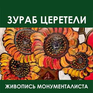 PAINTING OF THE MONUMENTALIST: SOLO EXHIBITION OF WORKS BY THE PEOPLE’S ARTIST OF RUSSIA, PRESIDENT OF THE RUSSIAN ACADEMY OF ARTS ZURAB TSERETELI  IN BARNAUL